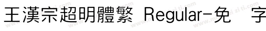 王漢宗超明體繁 Regular字体转换